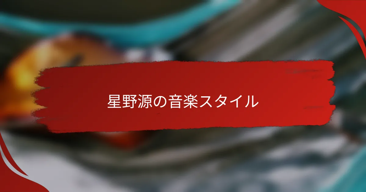 星野源の音楽スタイル