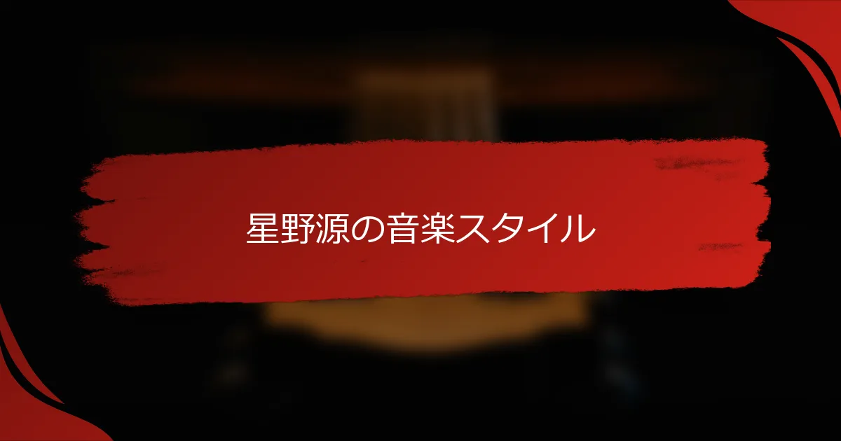 星野源の音楽スタイル