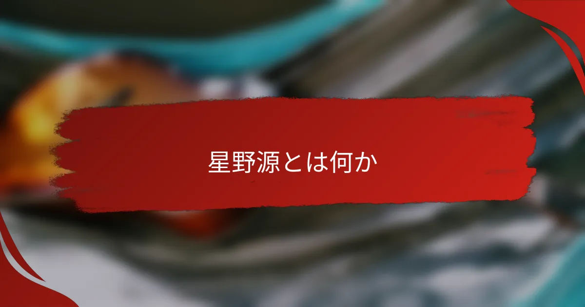 星野源とは何か