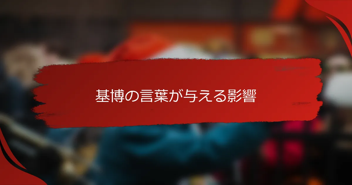 基博の言葉が与える影響