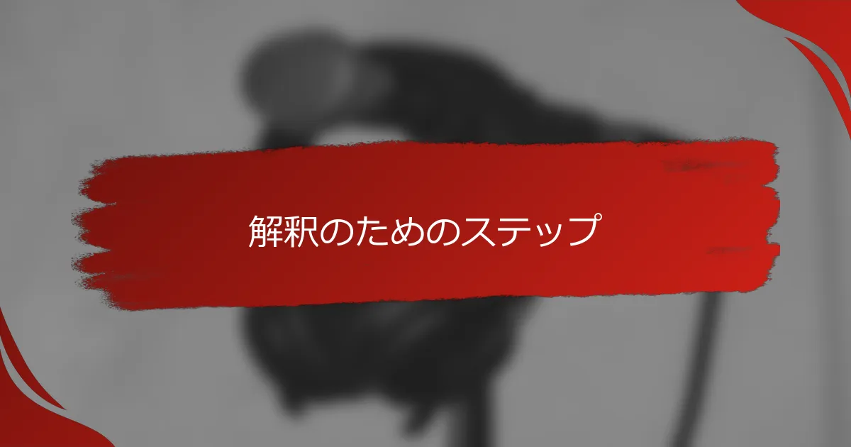 解釈のためのステップ