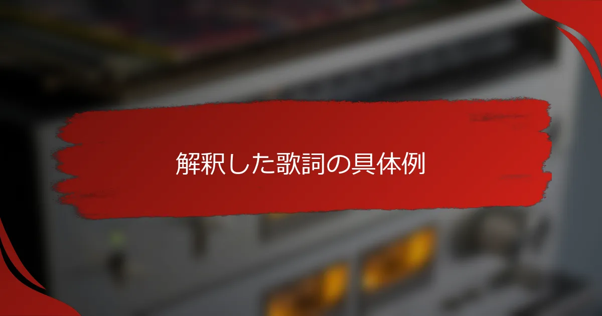 解釈した歌詞の具体例