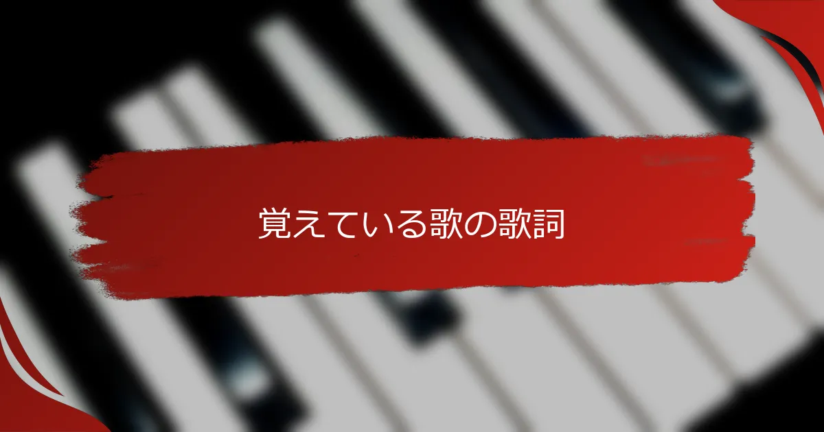 覚えている歌の歌詞