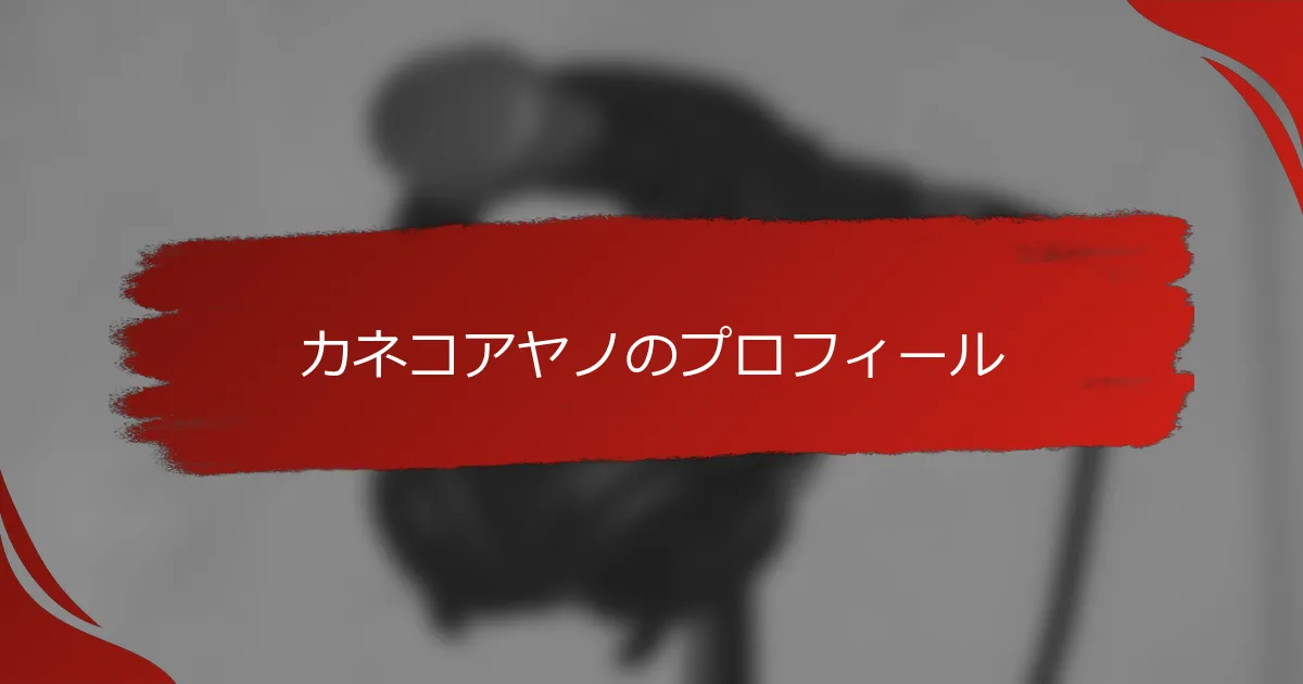カネコアヤノのプロフィール