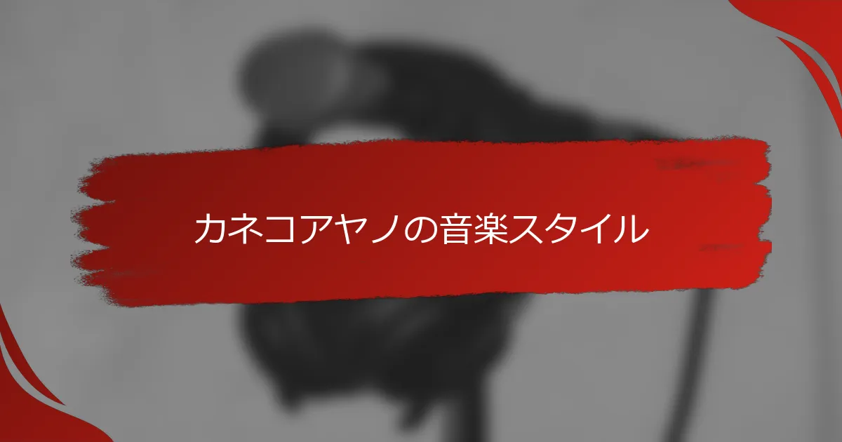 カネコアヤノの音楽スタイル