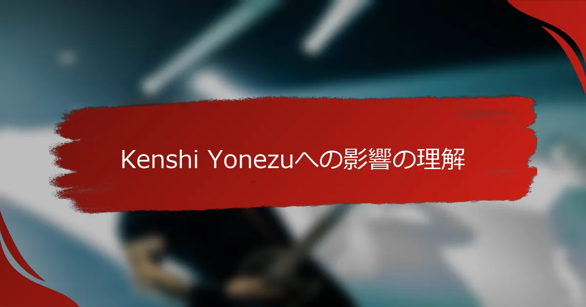 Kenshi Yonezuへの影響の理解