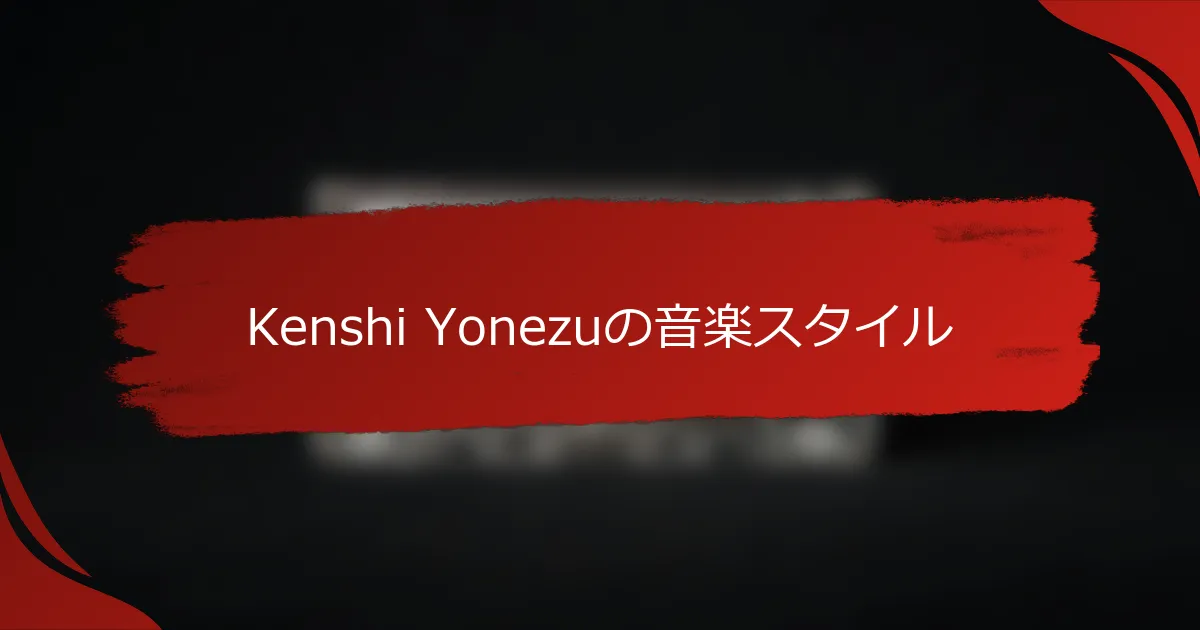 Kenshi Yonezuの音楽スタイル