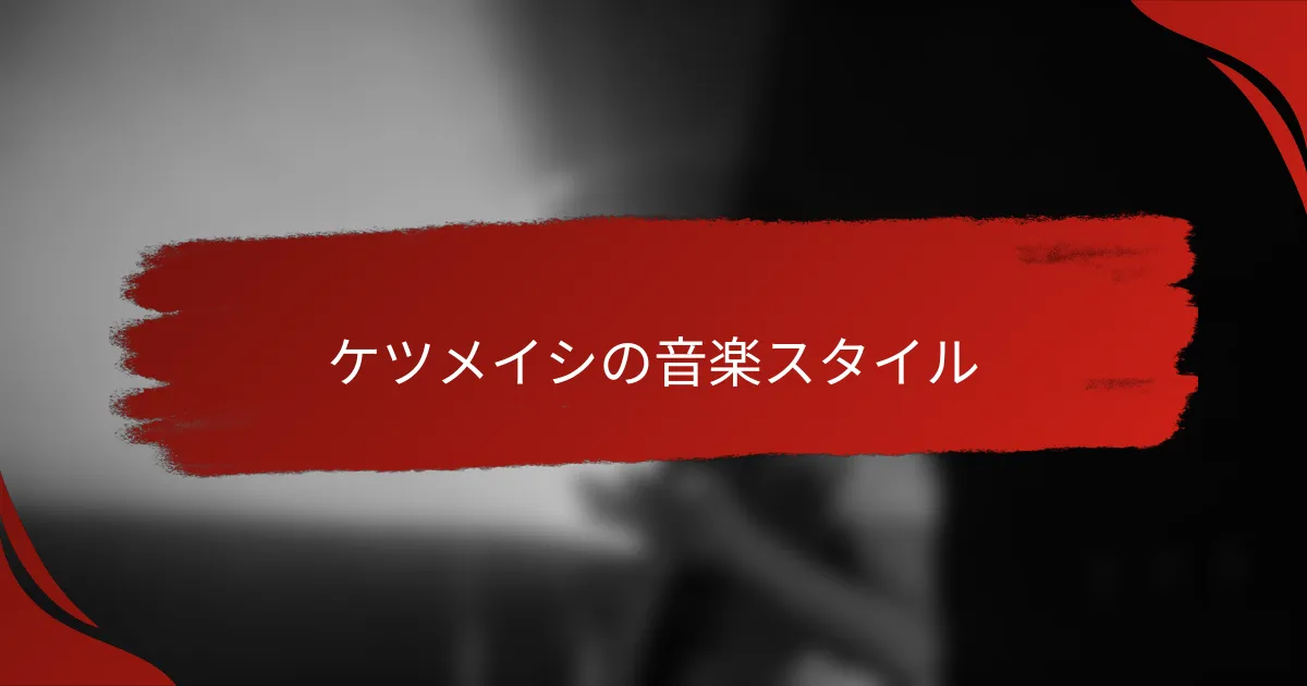 ケツメイシの音楽スタイル