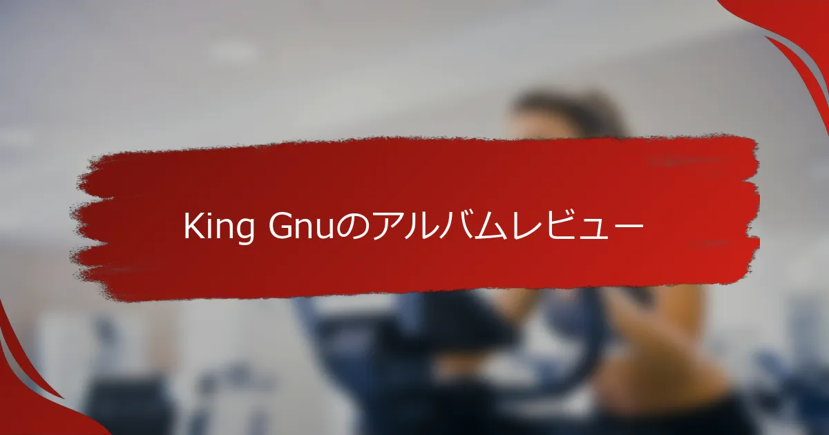 King Gnuのアルバムレビュー