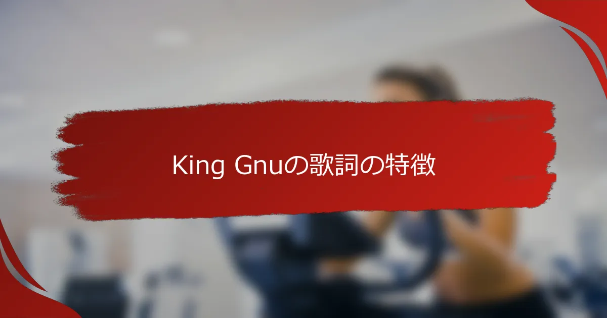 King Gnuの歌詞の特徴