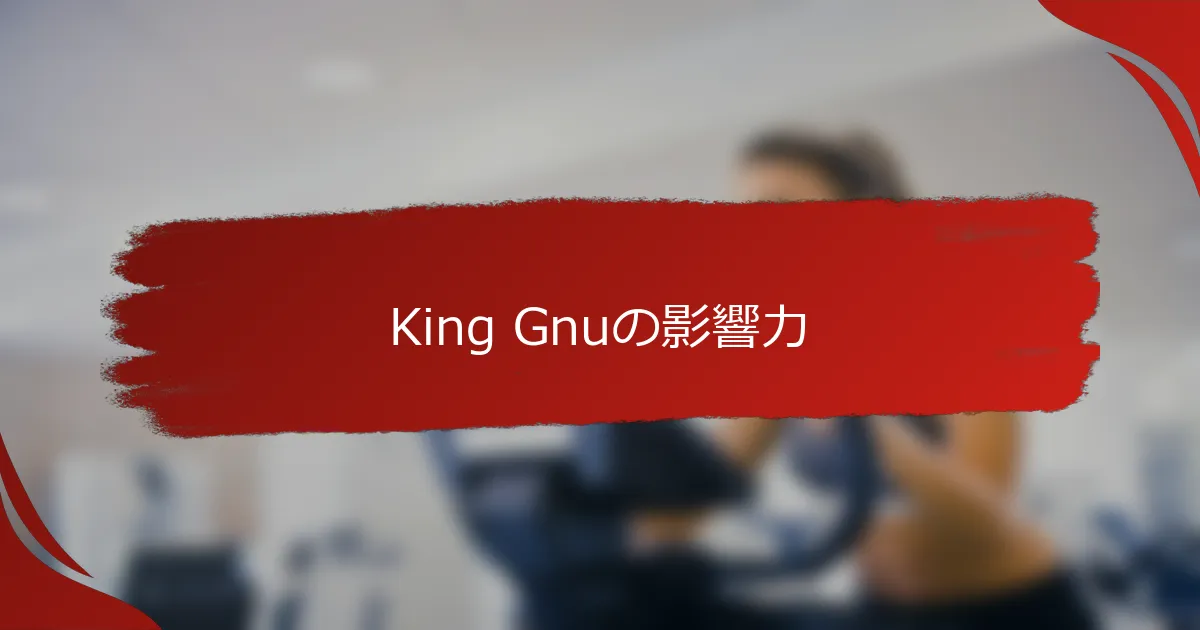 King Gnuの影響力