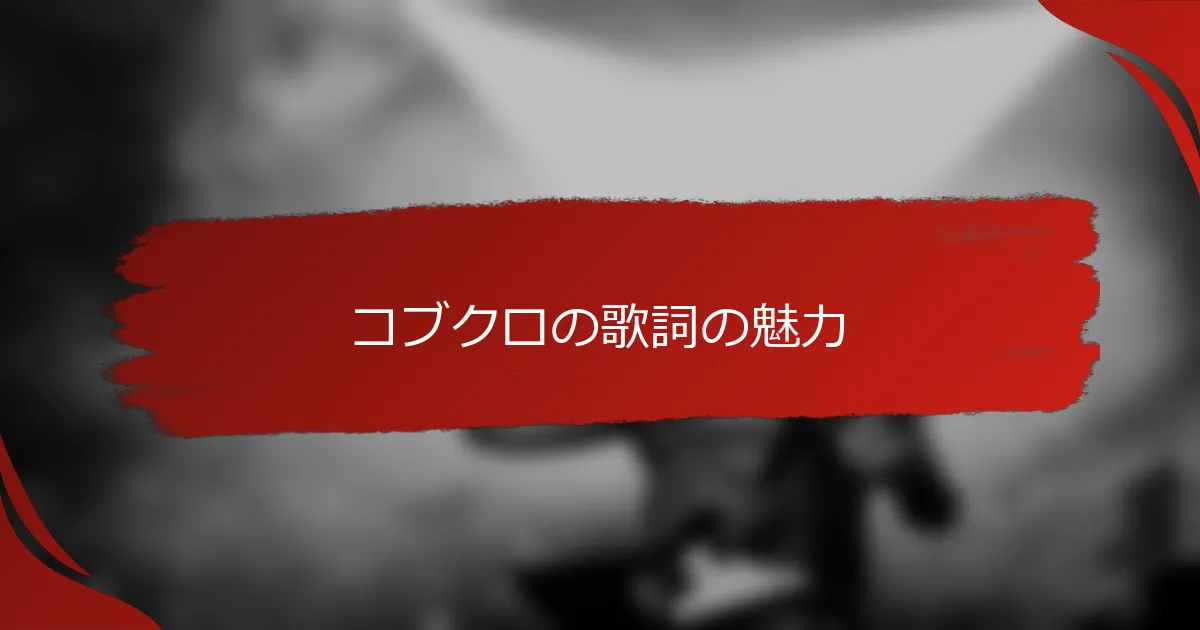 コブクロの歌詞の魅力