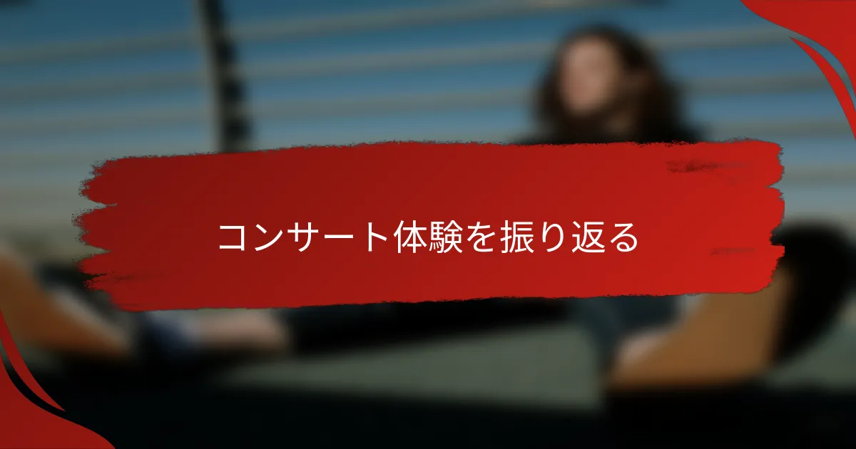 コンサート体験を振り返る