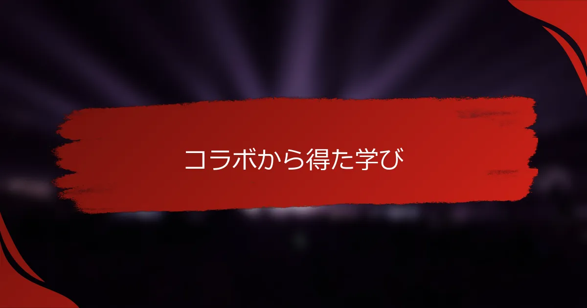 コラボから得た学び