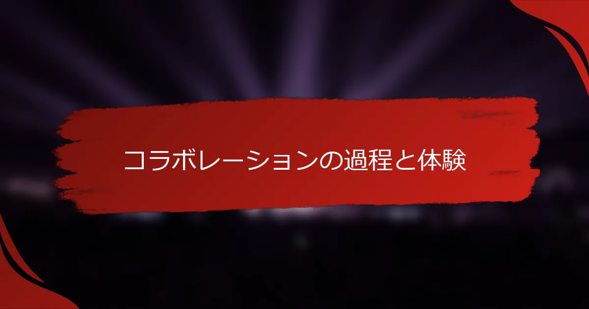 コラボレーションの過程と体験