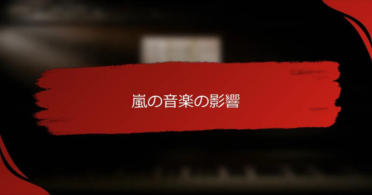 嵐の音楽の影響