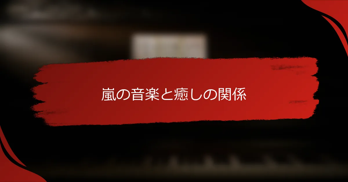 嵐の音楽と癒しの関係
