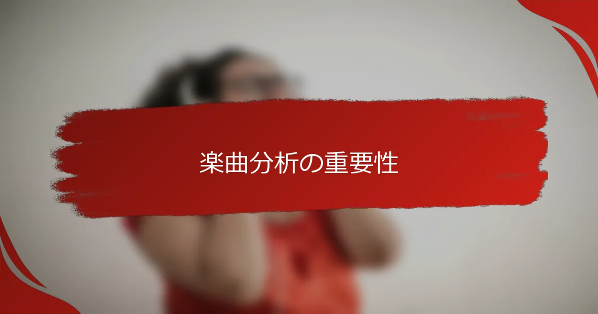 楽曲分析の重要性