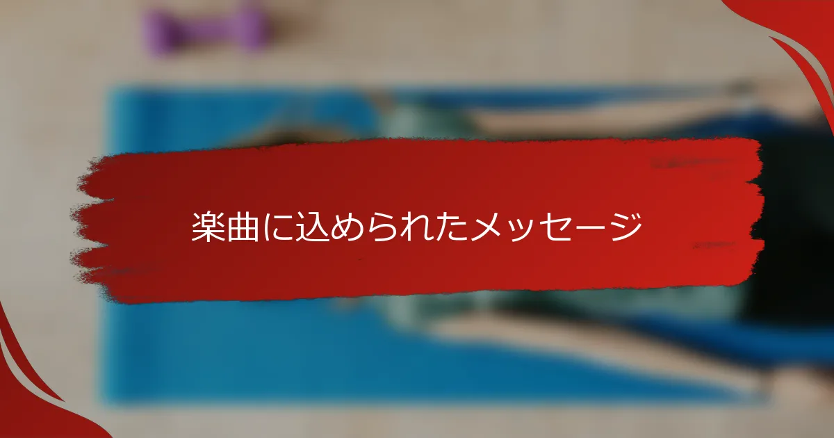 楽曲に込められたメッセージ