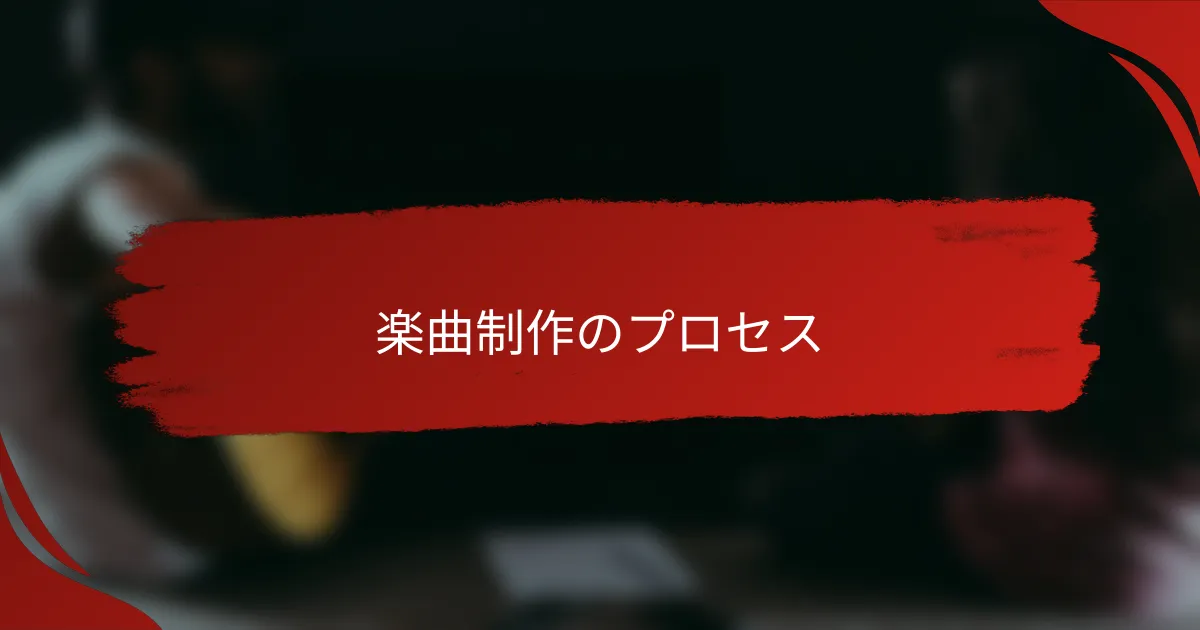 楽曲制作のプロセス