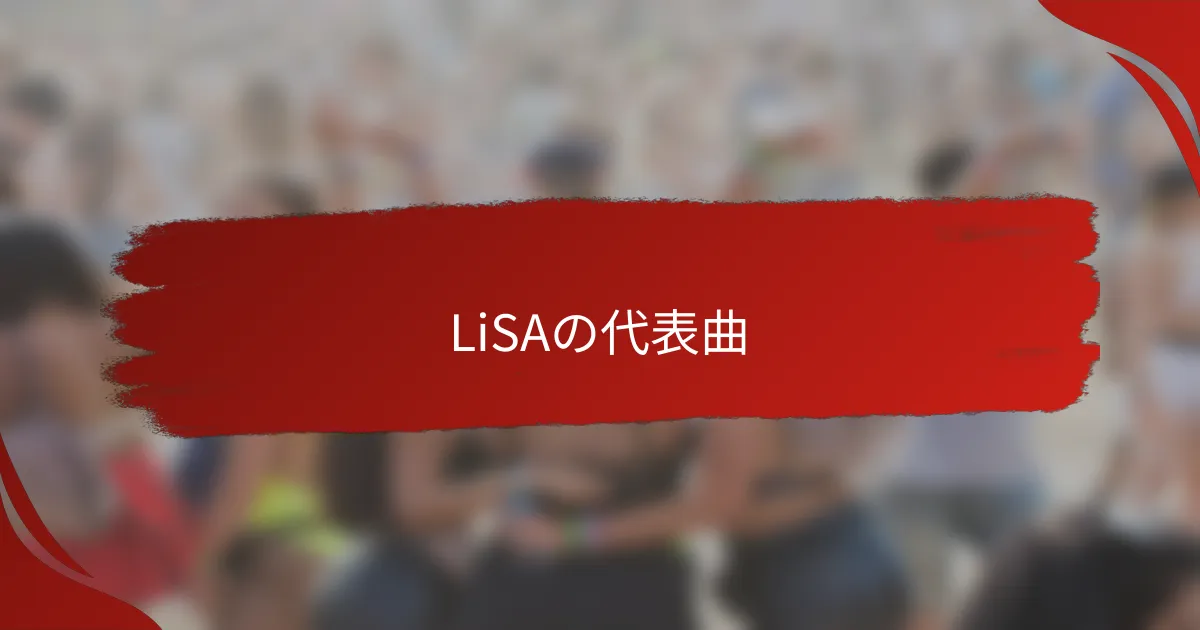 LiSAの代表曲