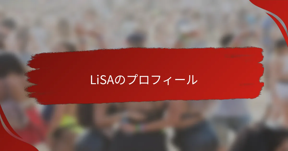 LiSAのプロフィール