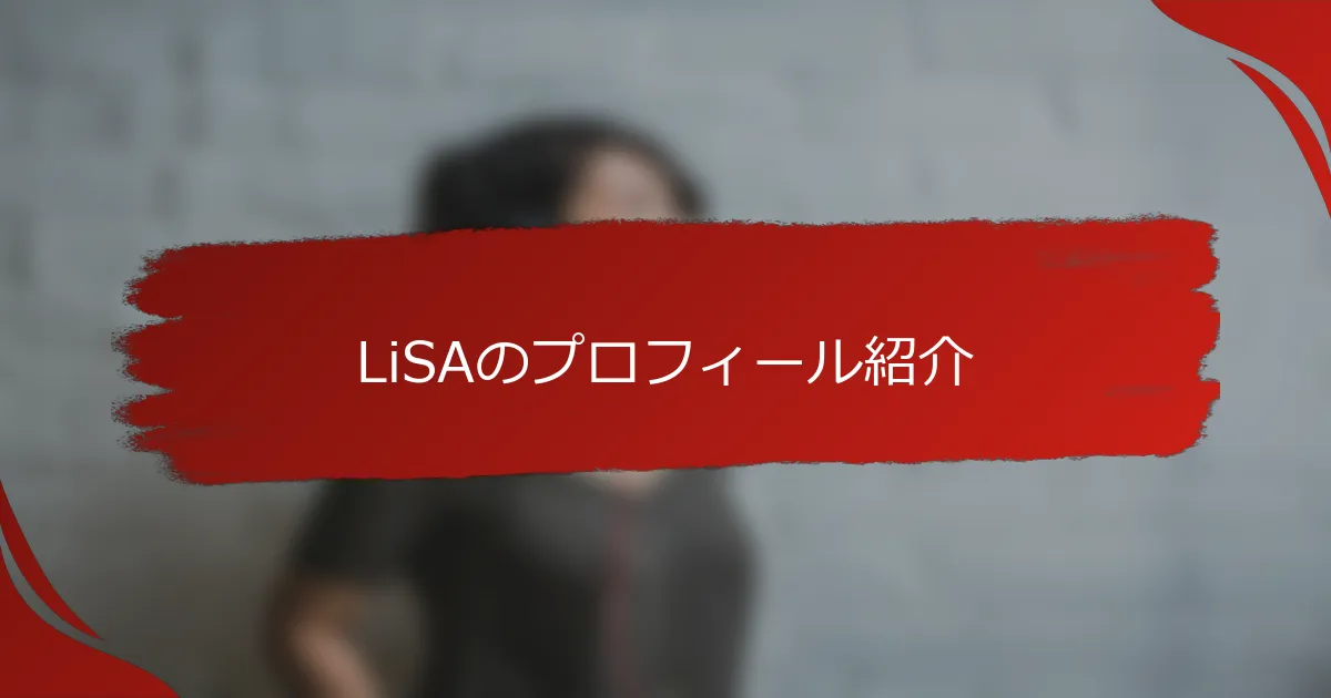 LiSAのプロフィール紹介