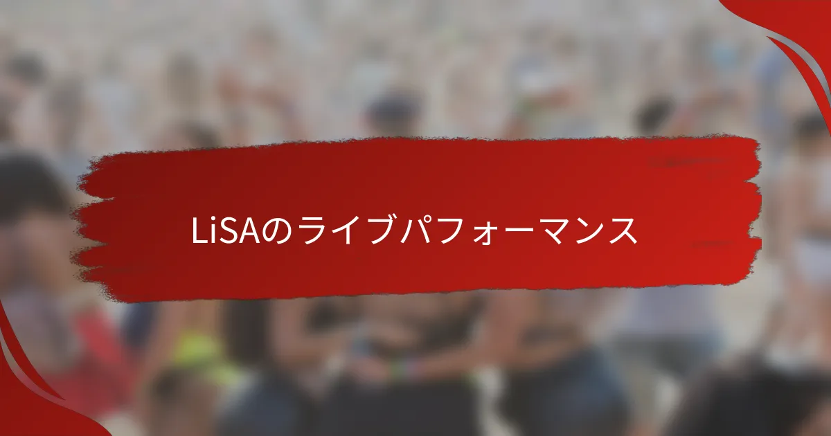 LiSAのライブパフォーマンス