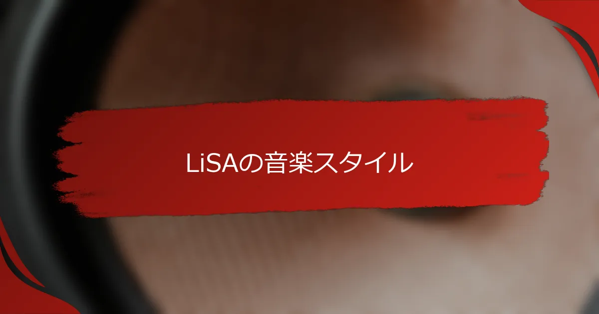 LiSAの音楽スタイル