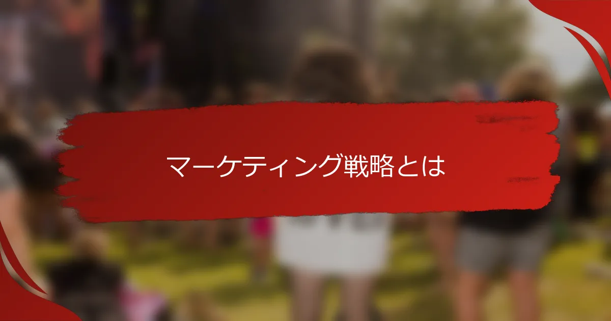 マーケティング戦略とは