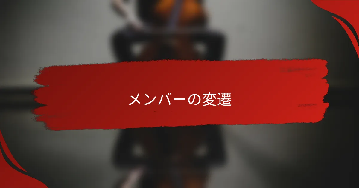 メンバーの変遷
