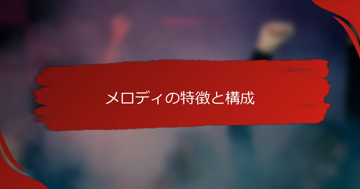 メロディの特徴と構成