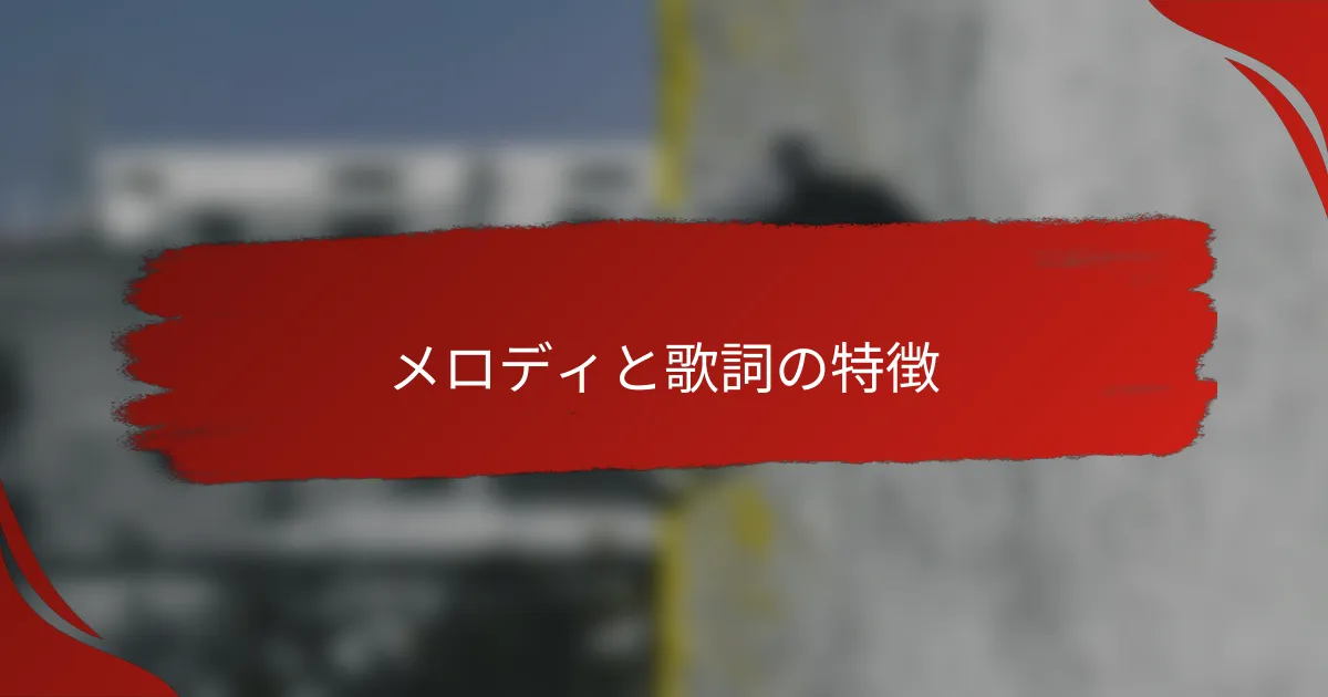 メロディと歌詞の特徴