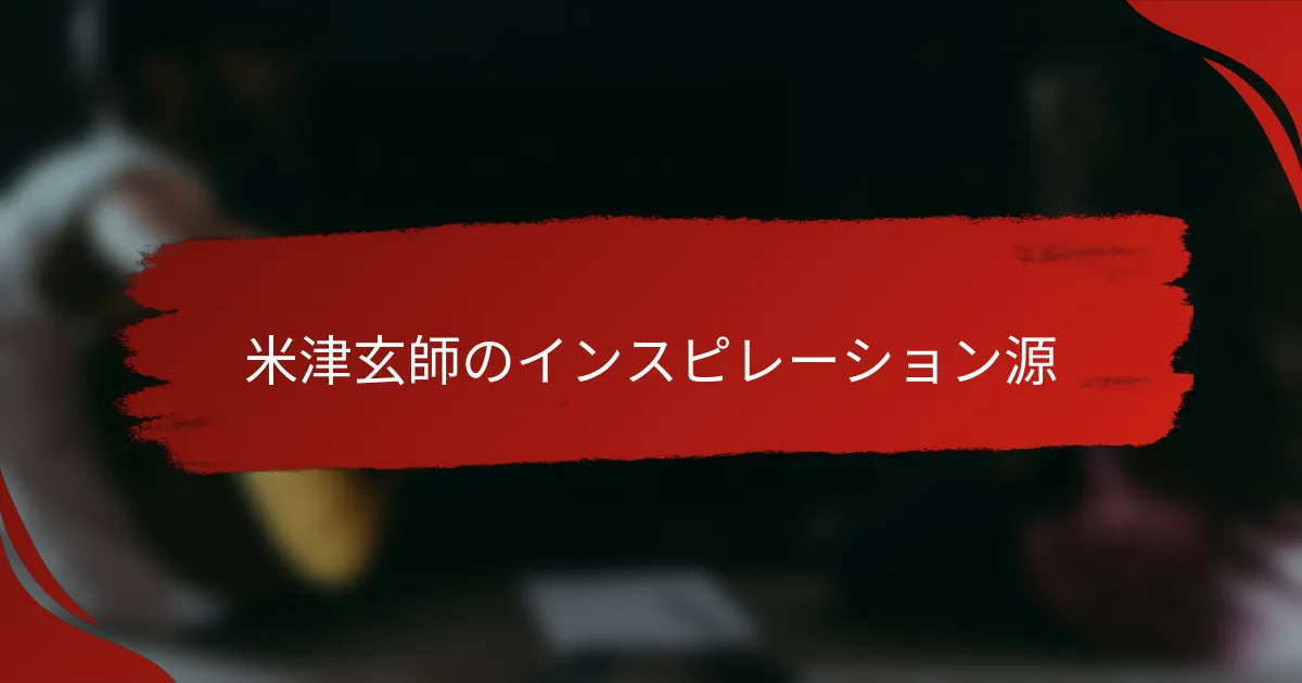 米津玄師のインスピレーション源