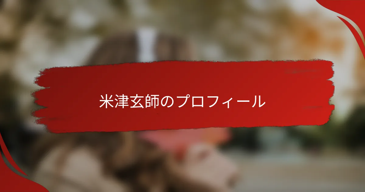 米津玄師のプロフィール