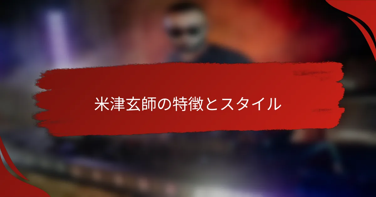 米津玄師の特徴とスタイル