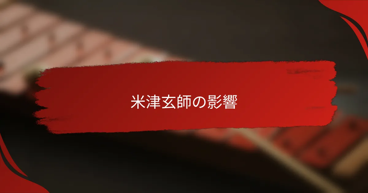 米津玄師の影響
