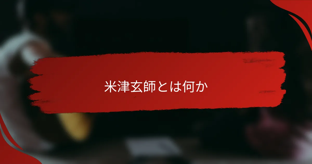 米津玄師とは何か