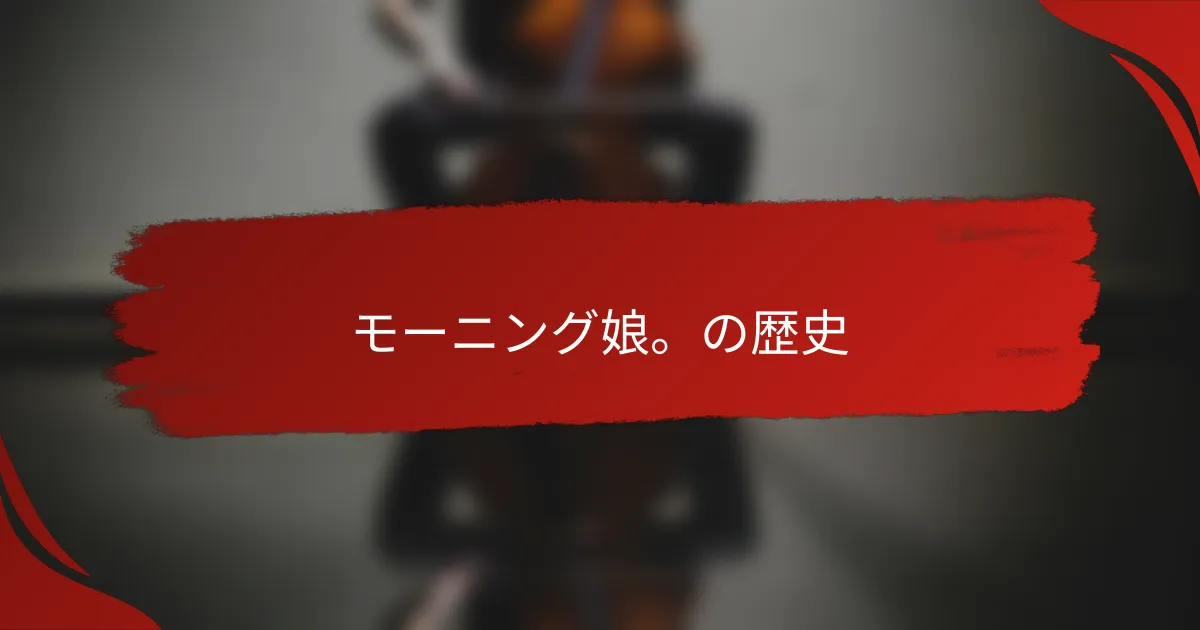 モーニング娘。の歴史