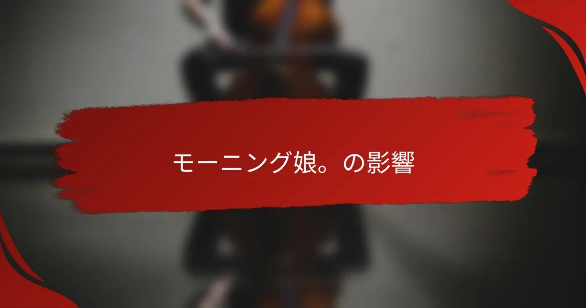 モーニング娘。の影響