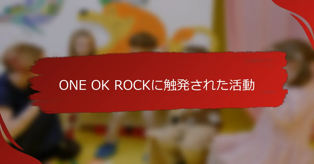 ONE OK ROCKに触発された活動