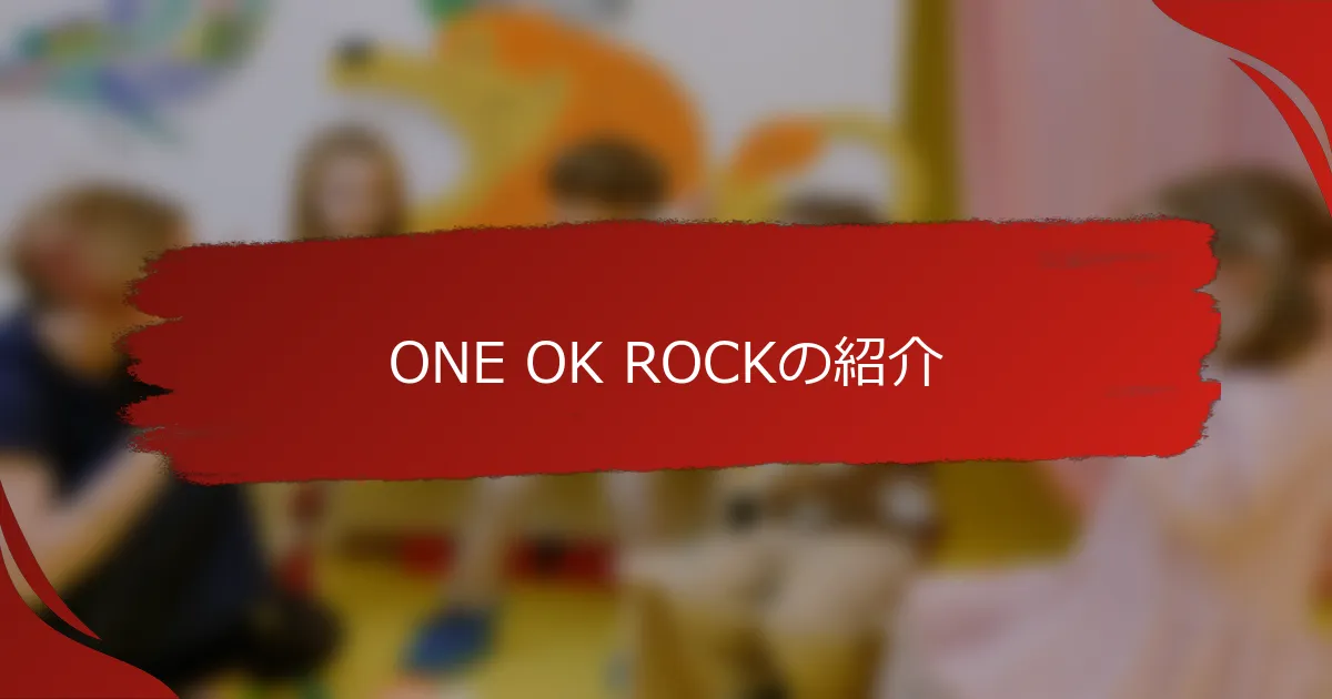 ONE OK ROCKの紹介
