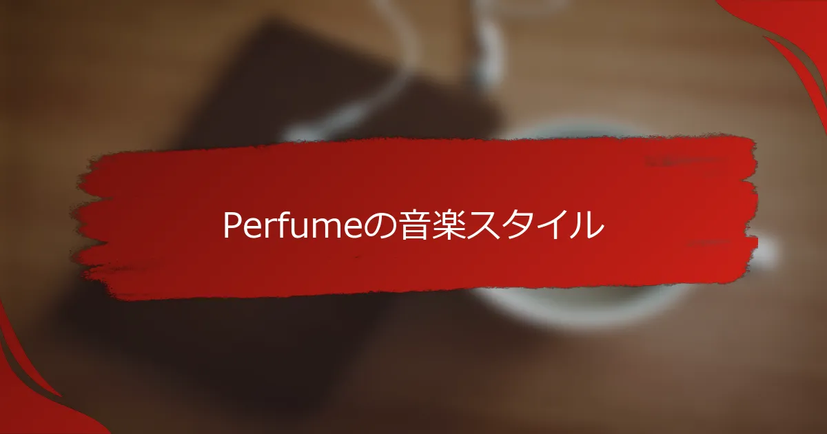 Perfumeの音楽スタイル