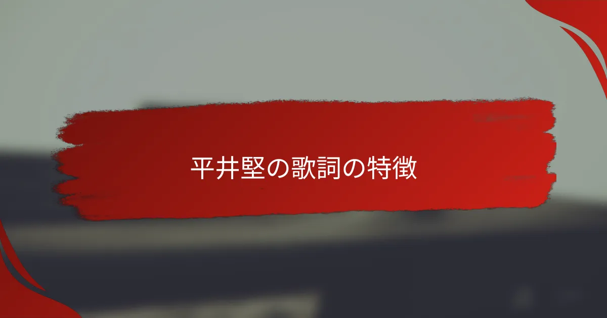 平井堅の歌詞の特徴