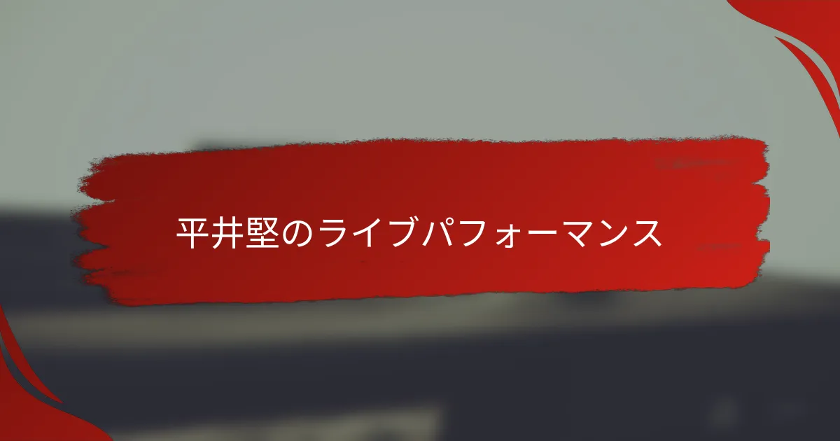 平井堅のライブパフォーマンス