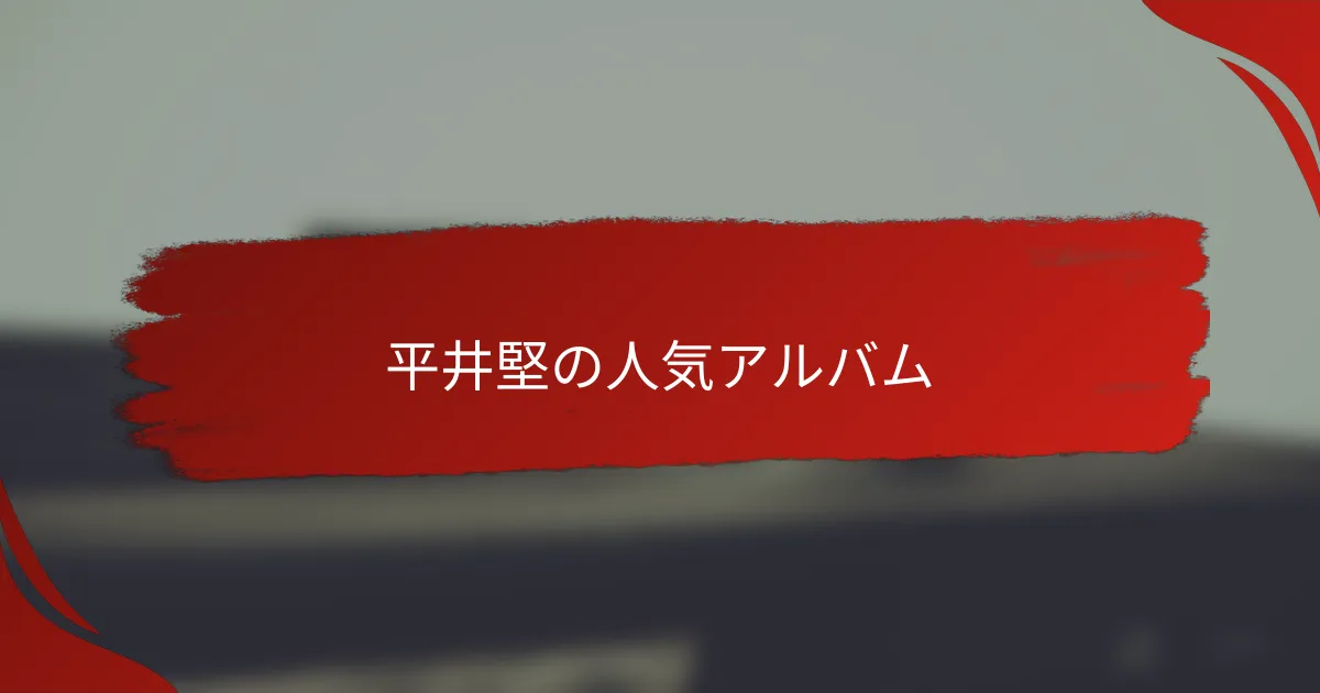 平井堅の人気アルバム