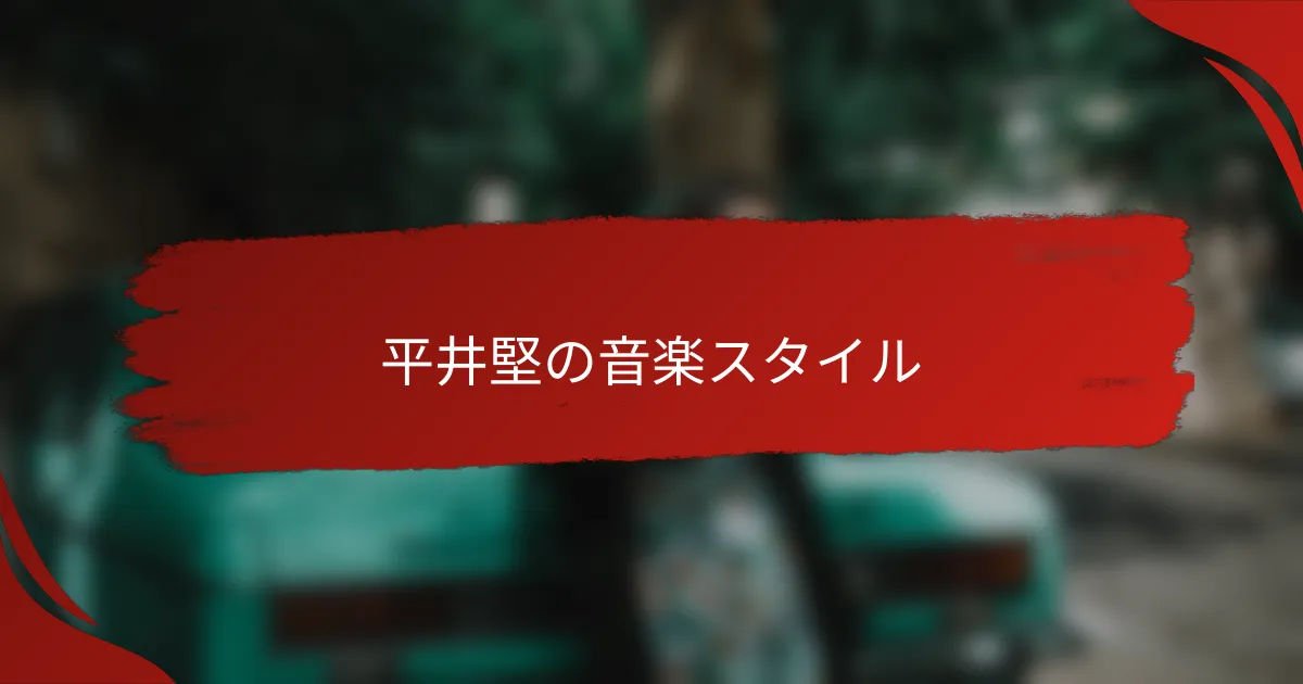 平井堅の音楽スタイル