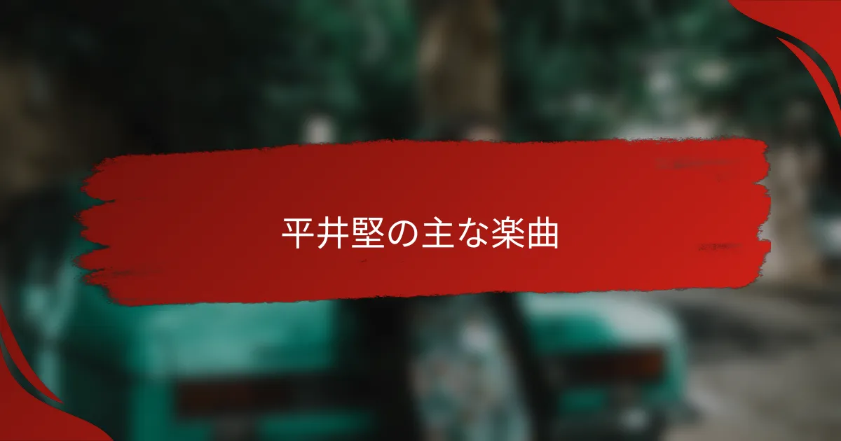 平井堅の主な楽曲