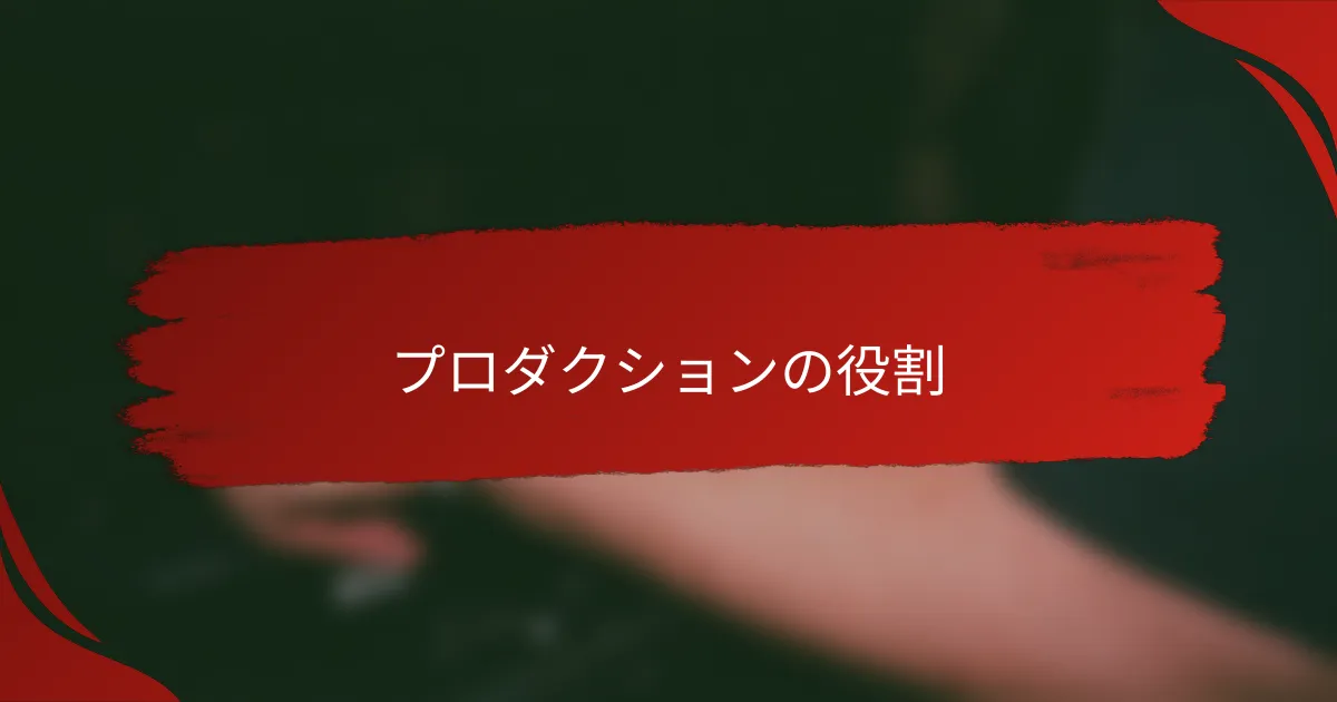プロダクションの役割