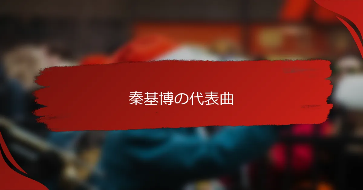 秦基博の代表曲